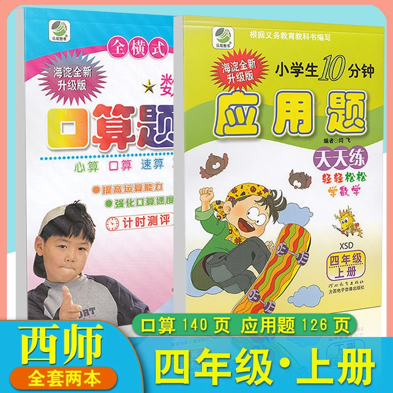 数学口算题卡应用题天天练四年级上册 XS西师版 海淀全新升级版