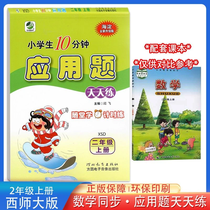 西师版数学应用题二年级上册XSD小学生10分钟同步随堂天天练习题