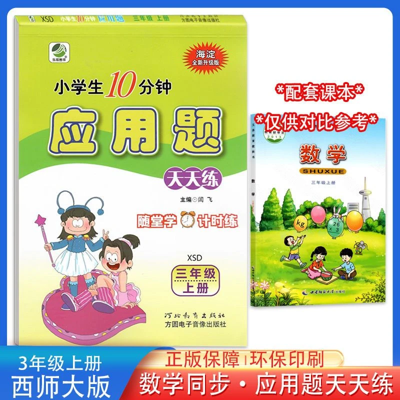 西师版数学应用题三年级上册XSD小学生10分钟同步随堂天天练习题