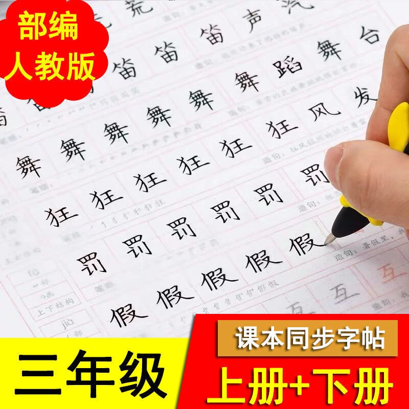 新款三年级上下册练字帖人教版小学生儿童速成语文同步临摹练字帖