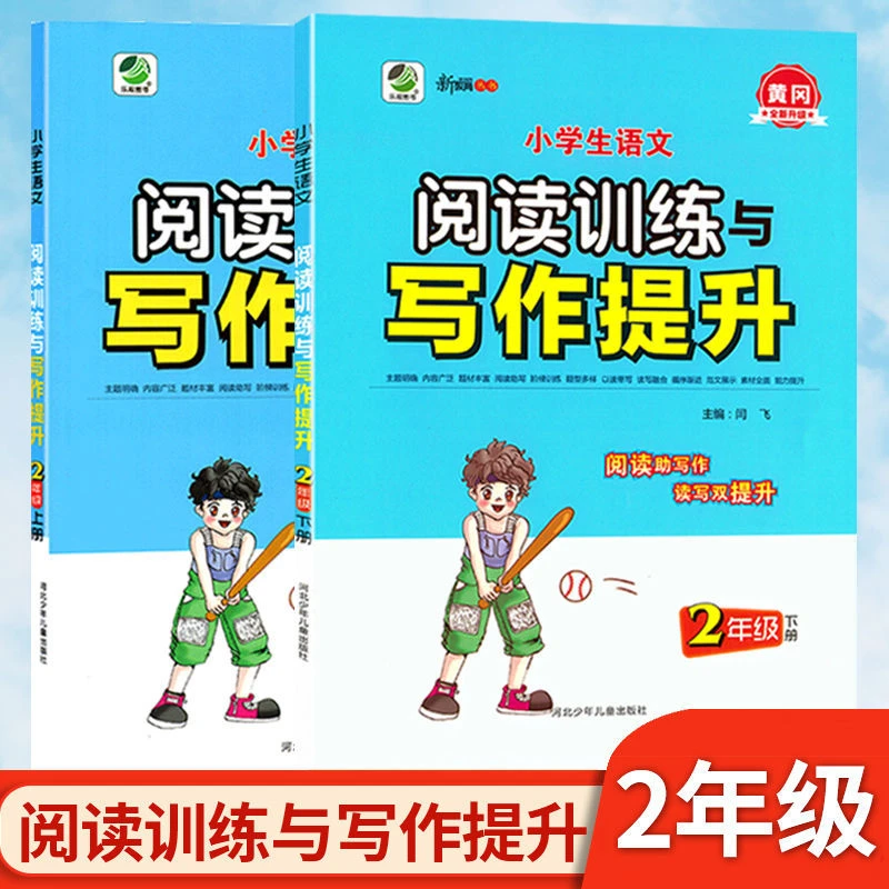 二年级上下册语文阅读理解训练与写作提升同步作文辅导素材大全书
