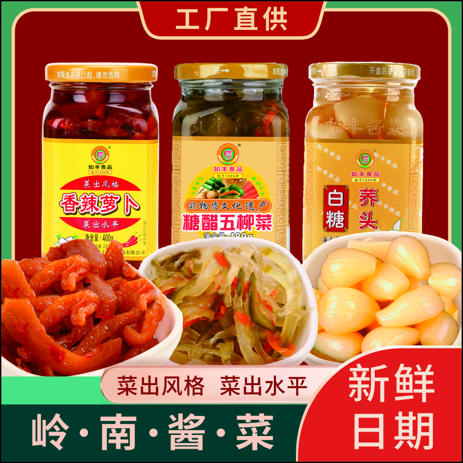 如丰480糖醋五柳菜400g香辣萝卜400g白糖荞头岭南酱菜任意组合