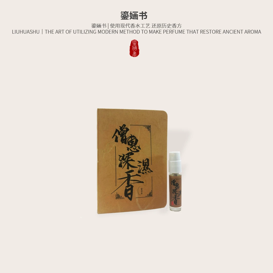 鎏婳书鎏婳书僧惠深湿香淡香水中性香经典药感苦感淡香水