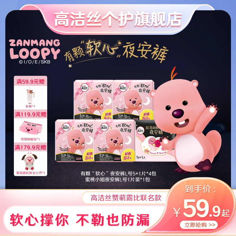 【女明星联名】高洁丝loopy联名安睡裤贴身防漏柔软不勒组合（水杯）w