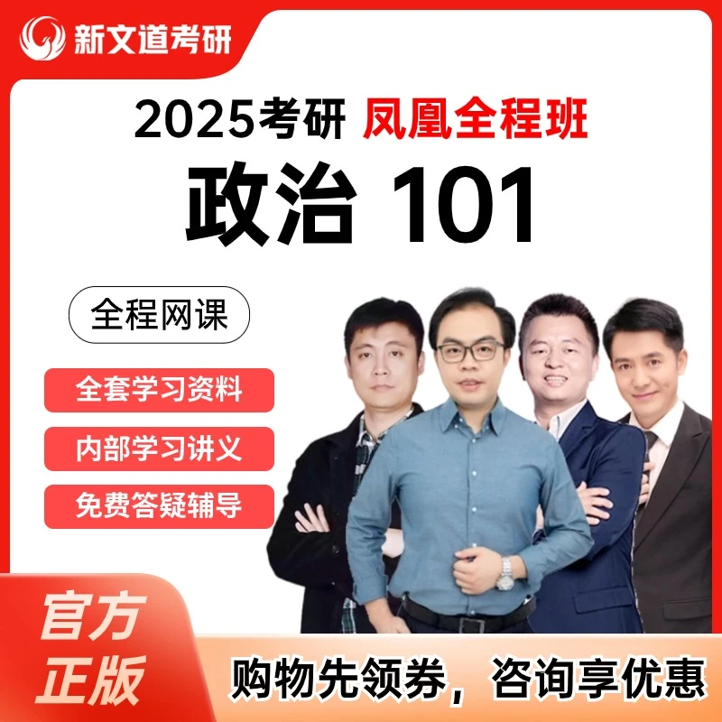 新文道2025考研政治101思想政治理论 凤凰全程班