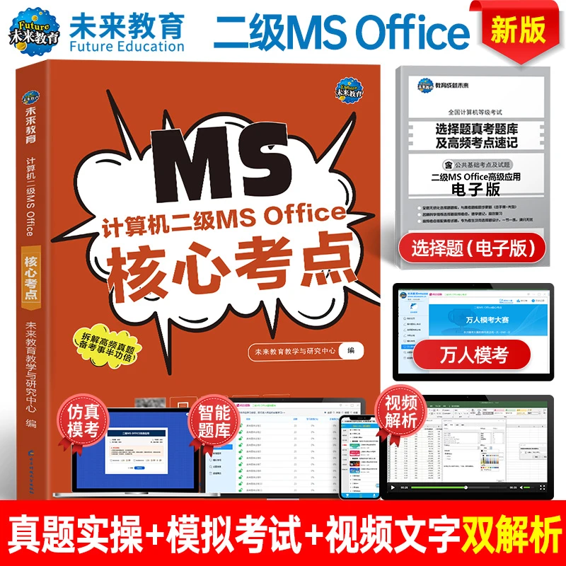 备考2026年全国计算机二级MS Office 核心考点含考点不含真题