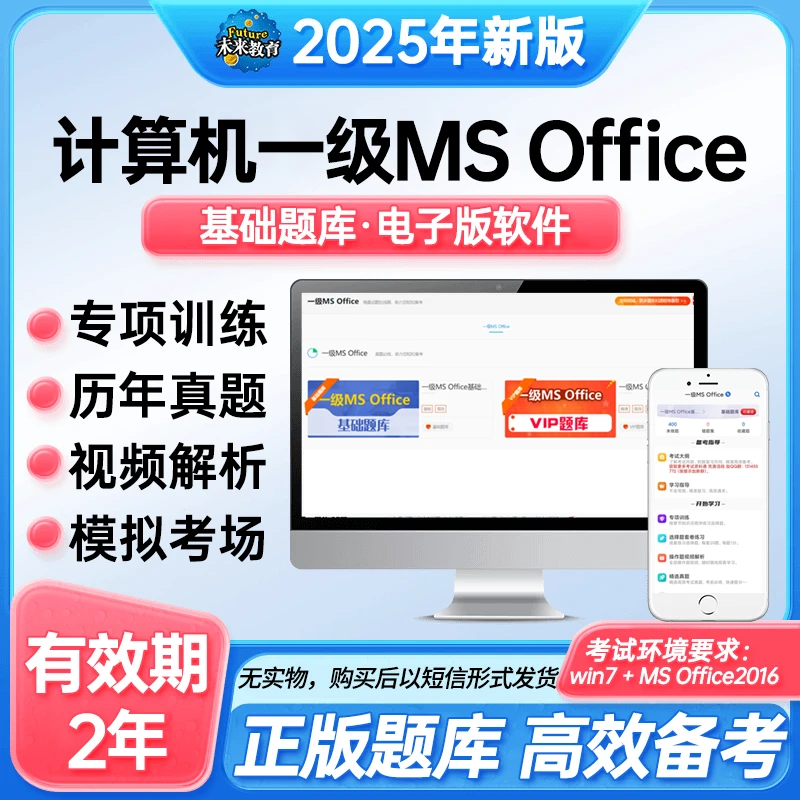 未来教育全国计算机一级MS Office真题基础题库+视频适用2025年
