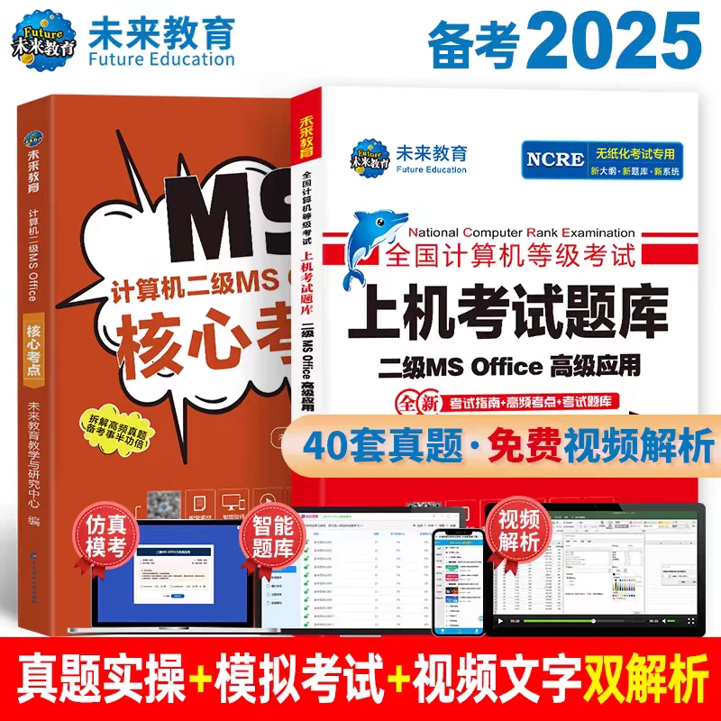 备考25年3月计算机二级Ms  office 上机考试题库核心考点真题