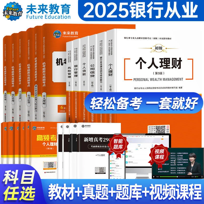 2025银行从业资格证考试教材初级银行业历年真题考点试卷视频题库