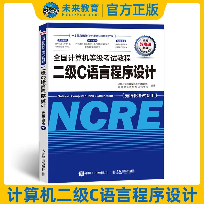 未来教育备考2024年全国计算机二级C语言程序设计教程含视频教程