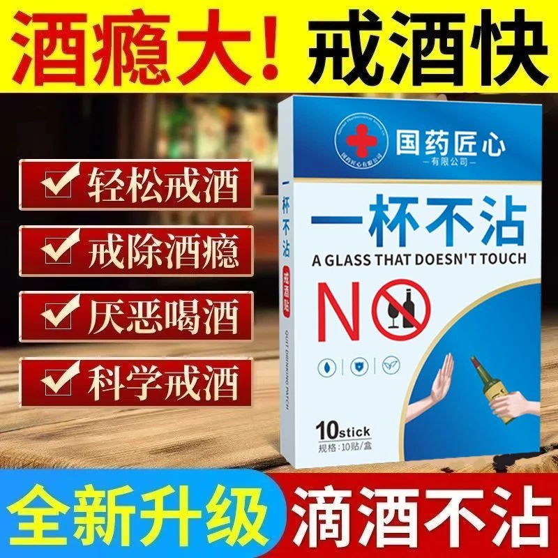【一杯不沾】正品戒酒神器重度酒瘾酒精依赖专用贴