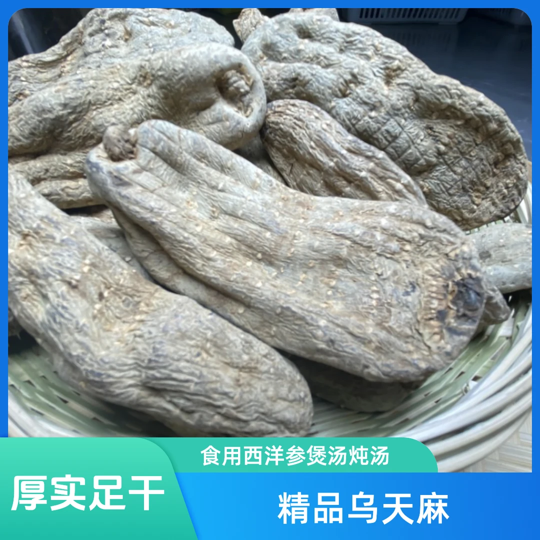 【精品乌  天麻】搭配西洋 参煲汤炖汤食用品质优