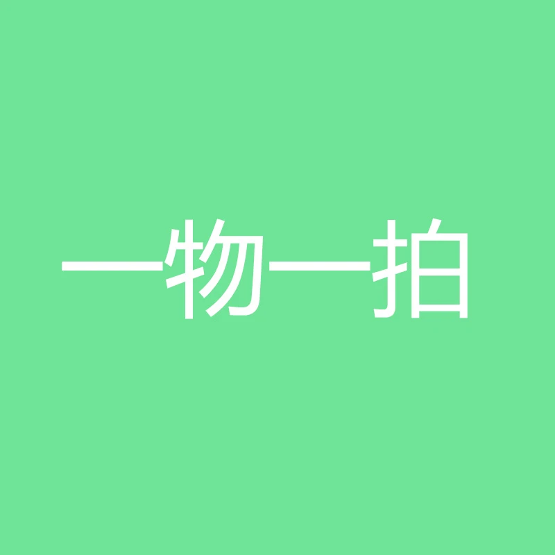 可可推荐（仙人掌一物一拍)