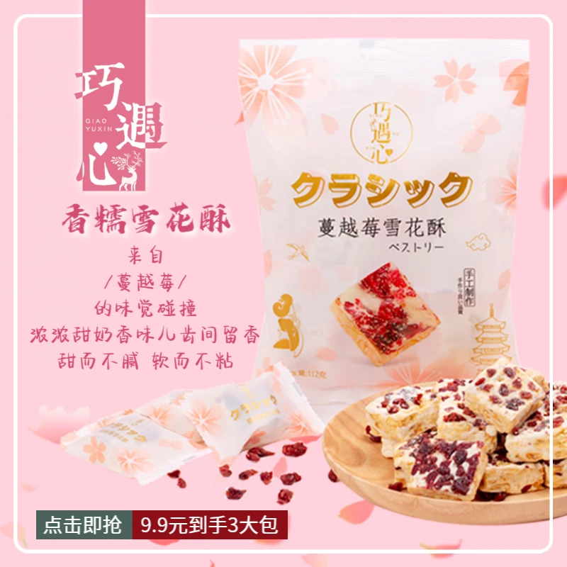 ※3袋！巧遇心日式蔓越莓雪花酥奶香零食喜糖年货牛轧糖网红糖果