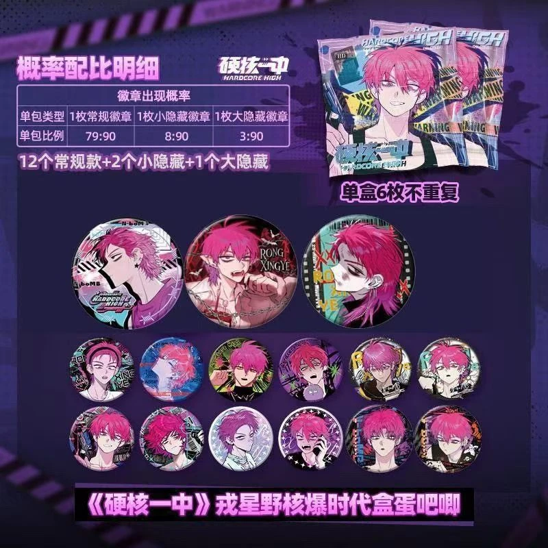 【代拆】正版《硬核一中》戎星野-核爆时代系列盒蛋吧唧