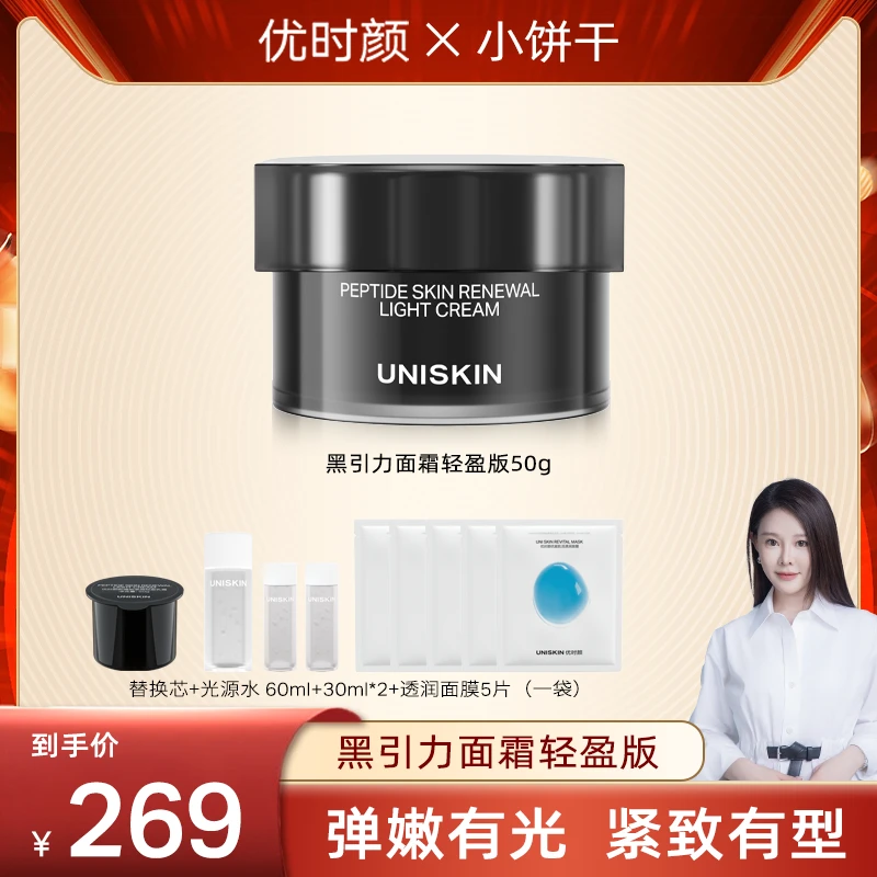 【小饼干专属】优时颜黑引力面霜第二代 六胜肽保湿抗皱紧致