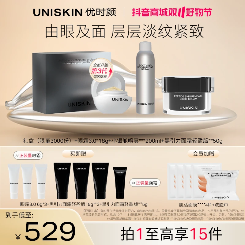 【双11抢购】优时颜黑引力面霜眼霜3.0喷雾六胜肽紧致抗皱保湿