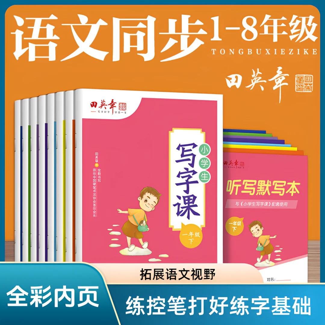 田英章写字课初中生字1-7年级24年春季语文同步练习字帖控笔训练