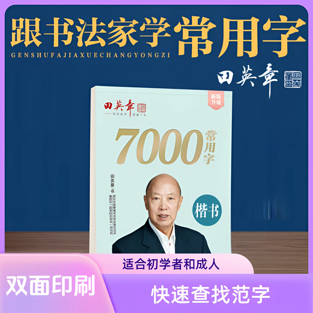 田英章楷书行楷字帖练字帖硬笔入门新版7000常用字临摹暑假练字