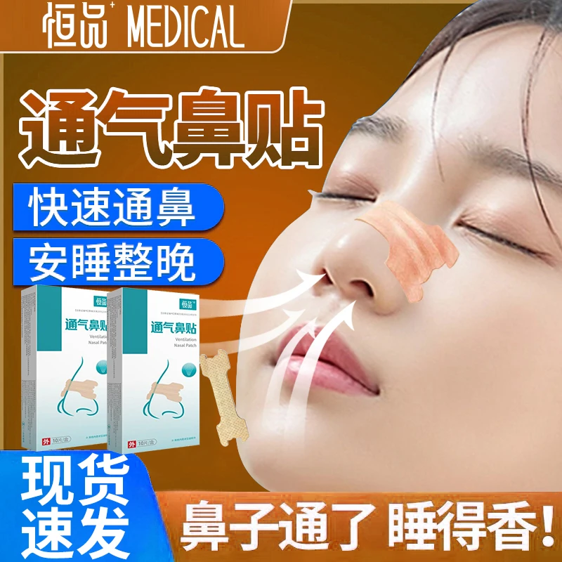恒品医用通气鼻贴缓解鼻塞感冒孕妇鼻子不通气儿童婴儿植物萃取温和长效通鼻贴