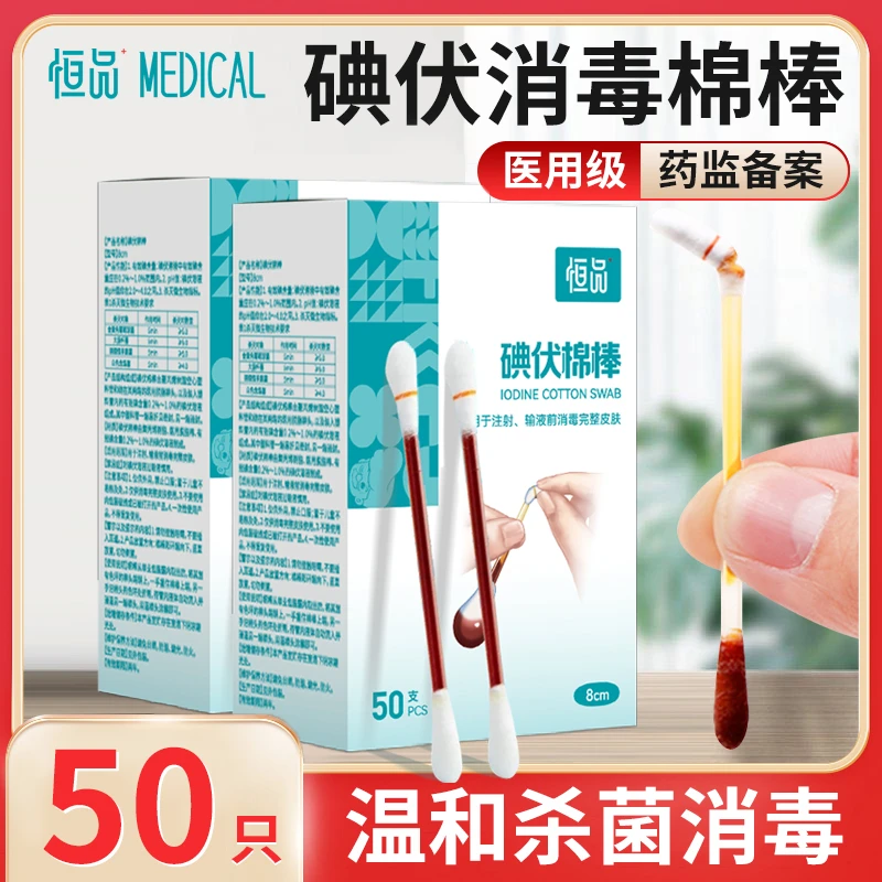 恒品医用碘伏棉棒棉签一次性碘伏消毒液婴儿肚脐碘酒便携独立包装