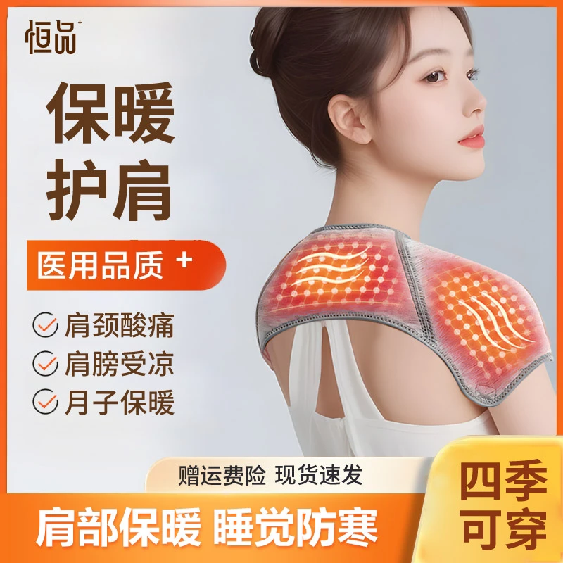 恒品护肩医用固定带肩周炎保暖发热脖子护颈护肩套披肩衣防肩周炎