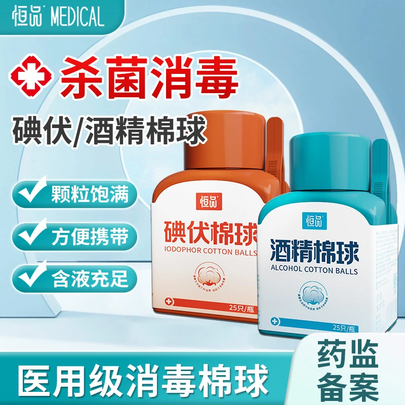 恒品碘伏棉球酒精医用消毒棉球伤口消毒消毒液片球大家用伤口消毒