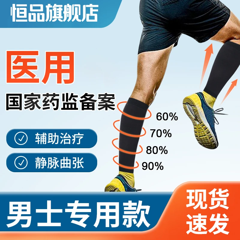 恒品医用静脉曲张压缩袜弹力医疗治疗压力袜预防款丝袜男士一级