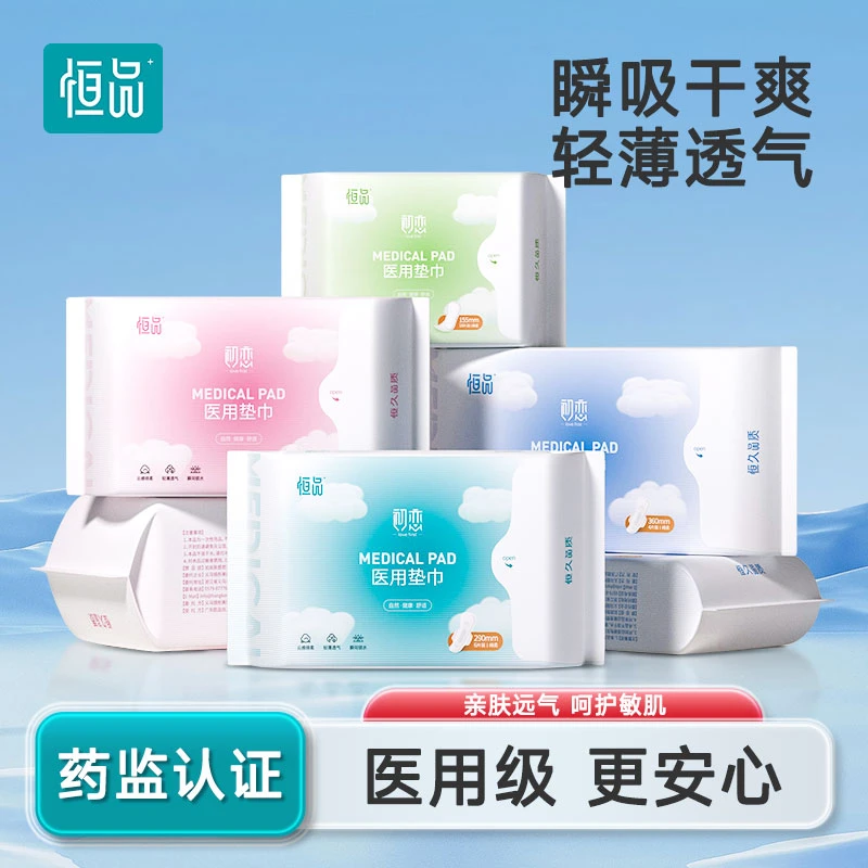 恒品医用垫巾卫生巾正品女护垫日用夜用组合超薄透气敏感肌