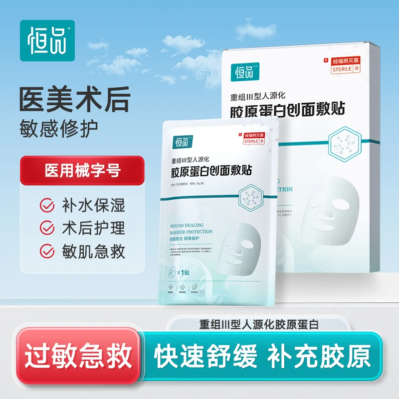 恒品械字号重组Ⅲ型人源化胶原蛋白创面敷贴术后修复补水皮肤护理