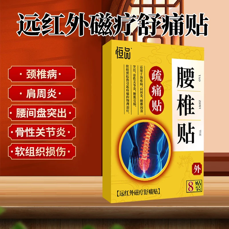 恒品医用远红外磁疗舒痛贴高效缓解颈椎病肩周炎腰间盘突出腰椎贴