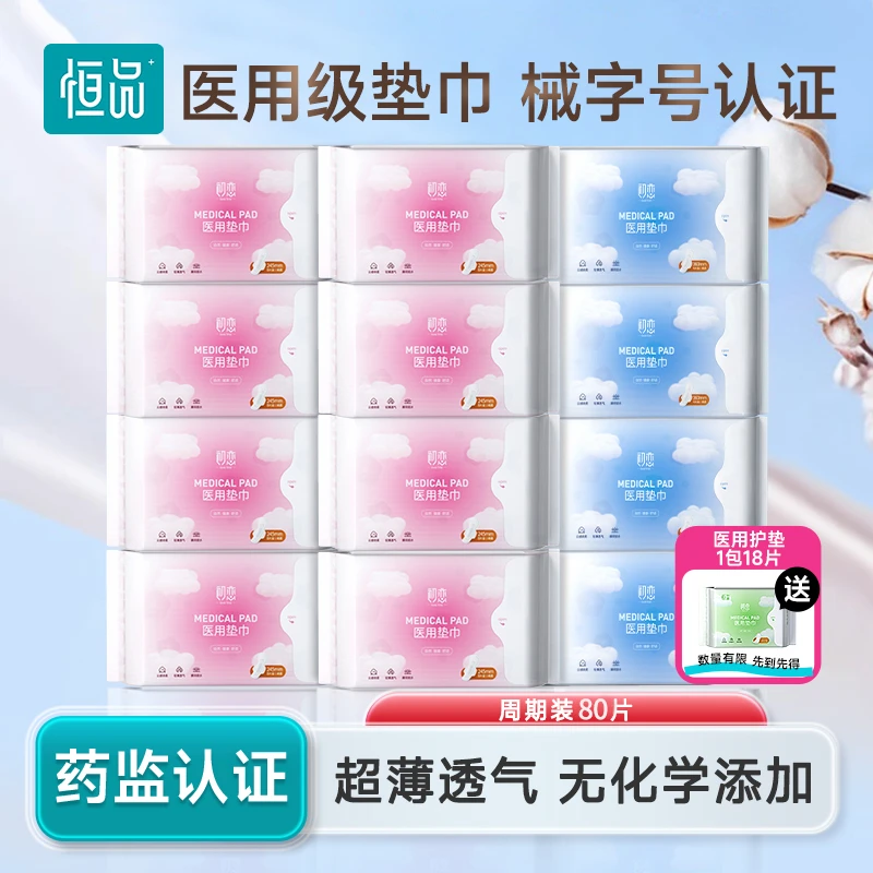恒品医用垫巾护垫日用夜用组合装80片超薄透气干爽医用卫生巾
