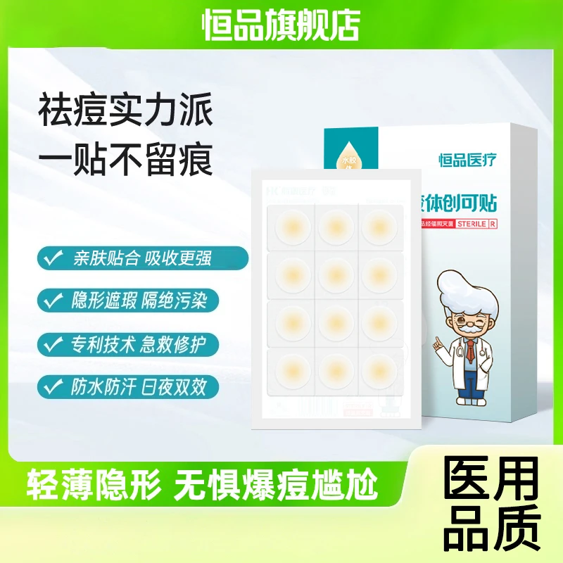 恒品医用水胶体创可贴痘痘贴防水敷料伤口隐形遮瑕痘印圆形