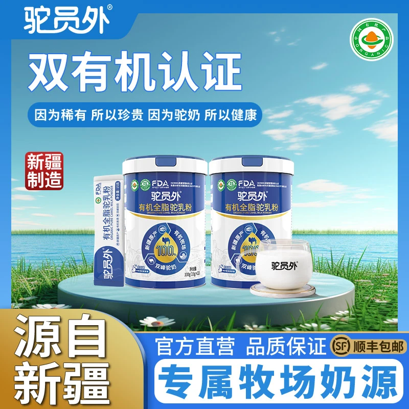 【抖店专属】【双有机纯驼奶粉】新疆纯驼奶粉100%有机鲜驼乳营养品