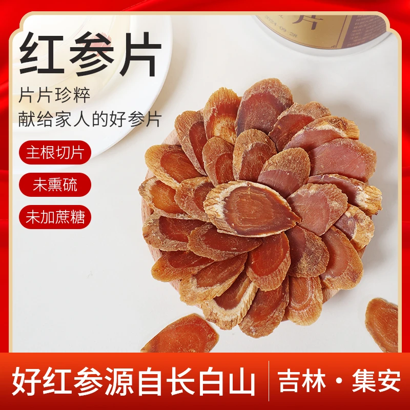 红参片 无硫磺不熏染足龄无蔗糖干参1.8-2.0规格玉姐心选