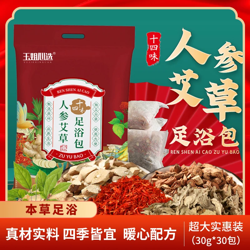 人参艾草足浴包 艾叶干姜益母草人参叶草本泡脚包家用 玉姐心选