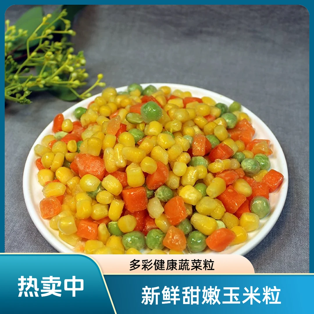 【新疆包邮】三鲜玉米粒虾仁青豆美式混合速冻