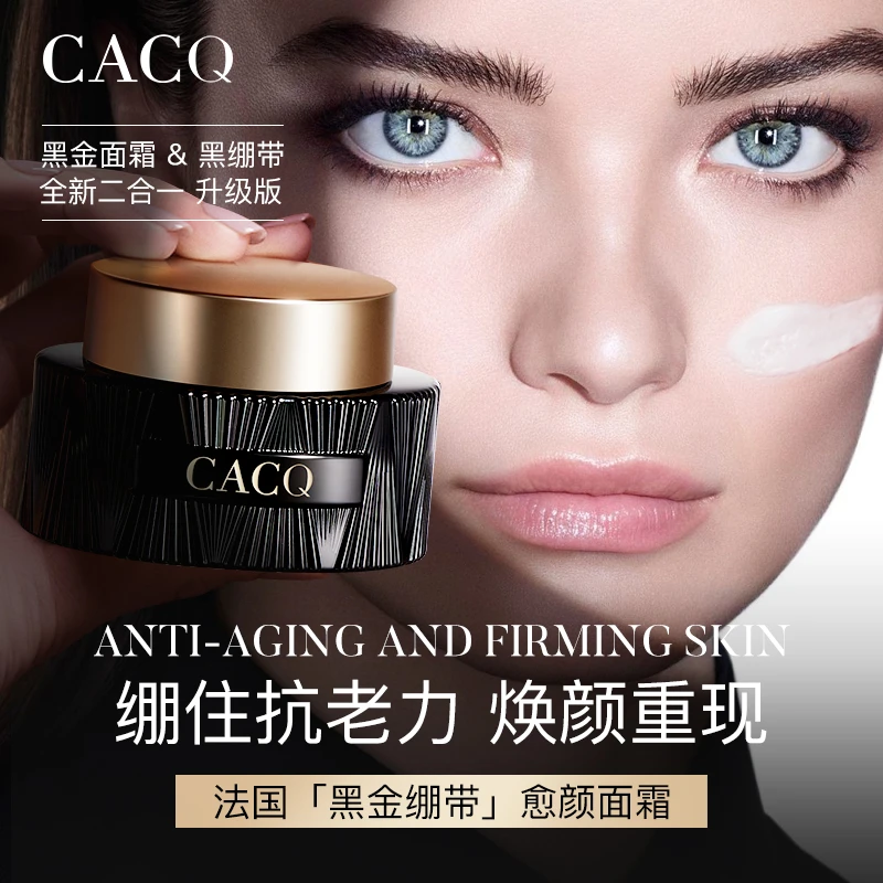 CACQ臻宠黄金绷带霜女神抗皱紧致养颜保湿美白黑金面霜
