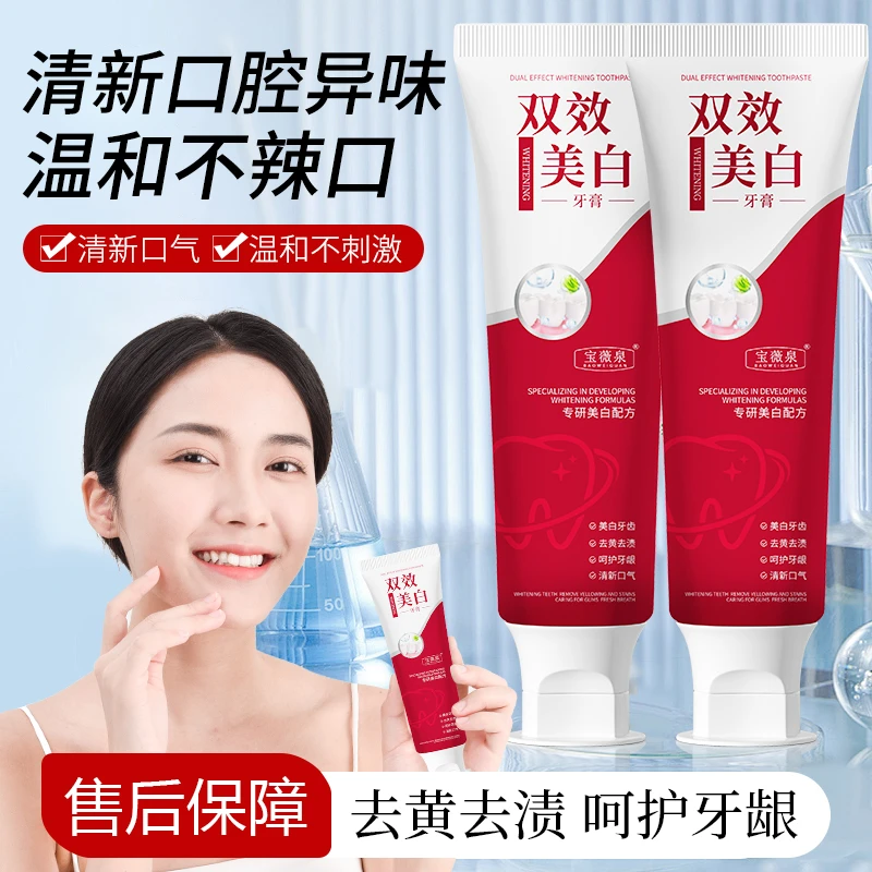 【主播补贴拍一发三】宝薇泉双效美白去渍牙膏清新亮白温和