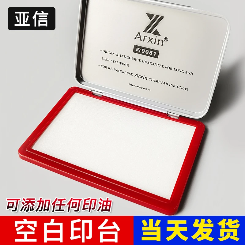 亚信空白印台可添加速干不灭印油印台盒大小号无油方形布面印泥