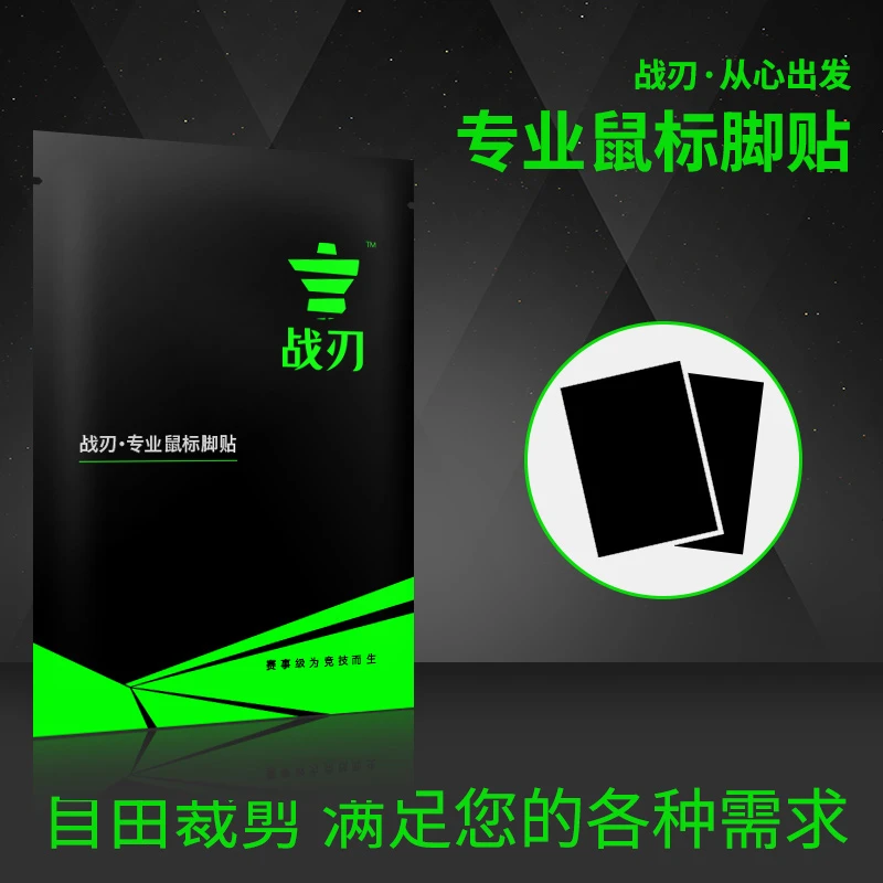 战刃 DIY鼠标脚贴 电竞脚垫纯特氟龙 鼠标通用自由裁剪顺滑脚垫