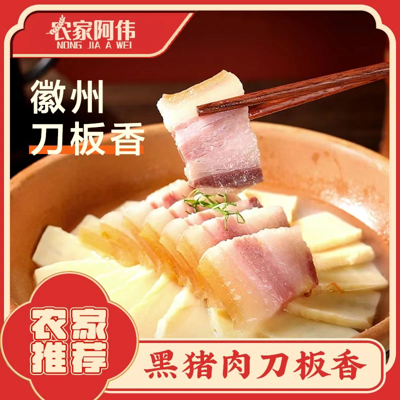 【农家阿伟】安徽农家腊肉刀板香 放养土黑猪 传统手工腌制自然晾晒