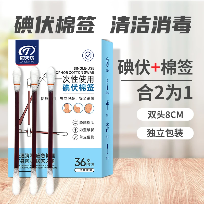 同天乐碘伏消毒棉棒36支每盒一次性独立包装轻松处理小伤口消毒