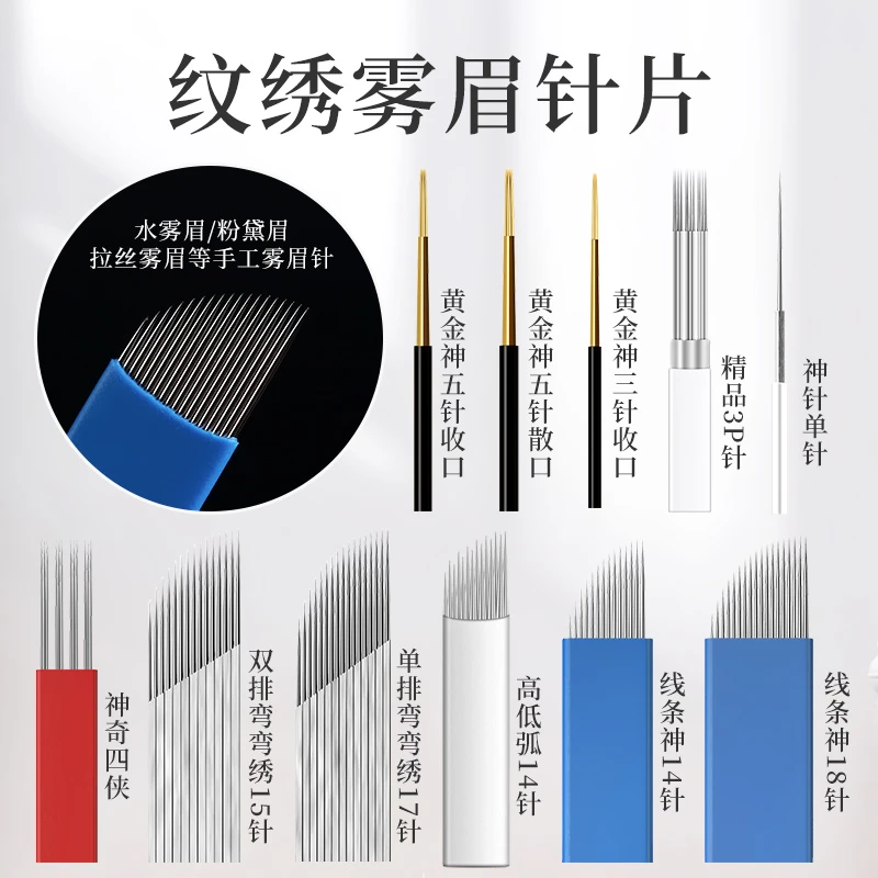 纹绣针手工雾眉针片神奇四侠神三针神五针弯弯绣打雾针线条眉收口