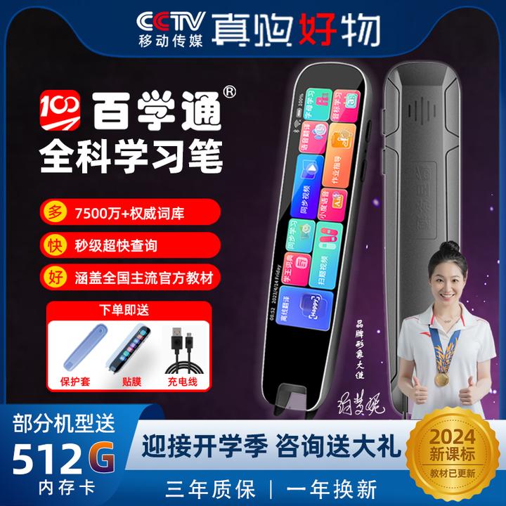 百学通点读笔智能扫描翻译万能英语词典笔同步小学初高中全科通用
