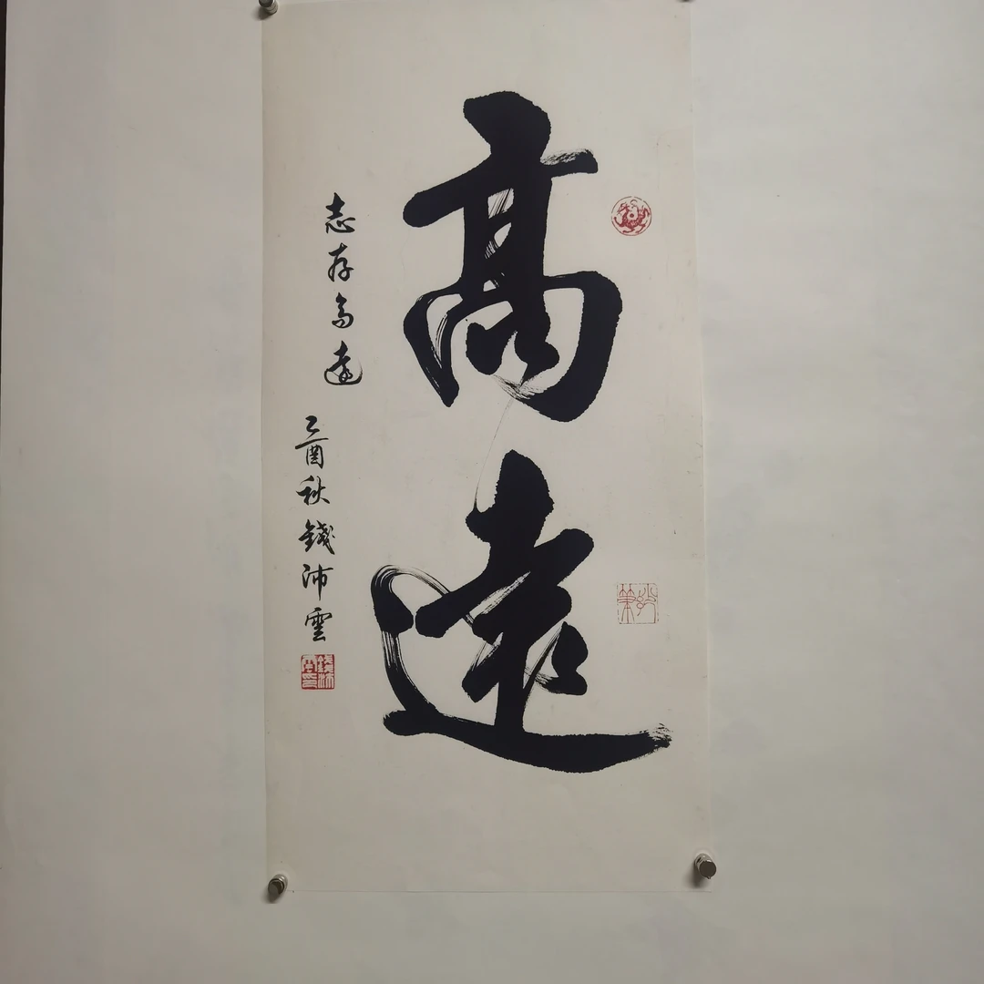 钱沛云作品尺寸：65X31㎝