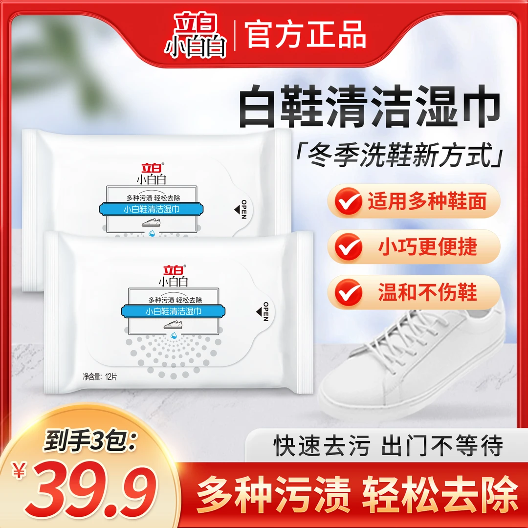 【直播福利拍一发三】立白小白白清洁湿巾鞋渍专清高效温和不留印