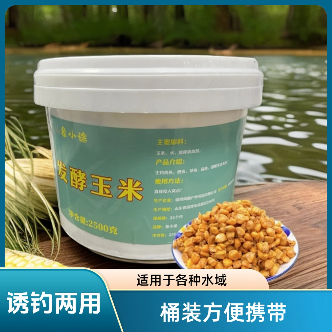 桶装发酵玉米酸臭专攻大鱼垂钓通用闪电打窝品牌秘制研发适用使用