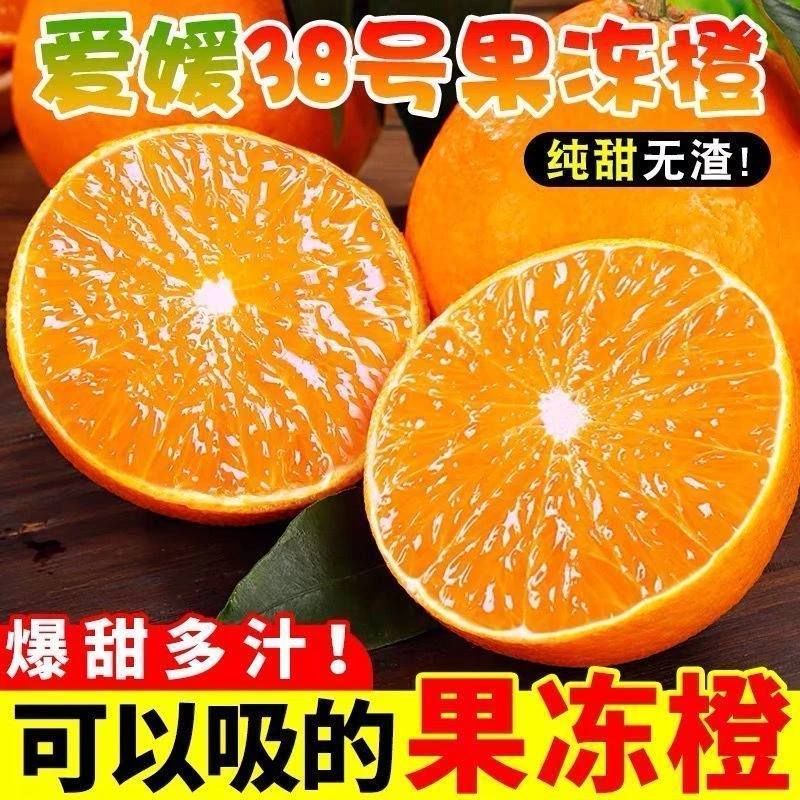 四川爱媛38号正宗果冻橙薄皮手剥橙子脐橙孕妇应季新鲜水果