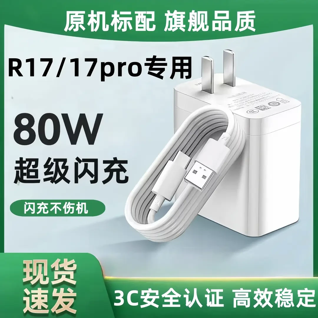 适用OPPOR17充电器原装80W超级闪充充电插头R17pro超级闪充数据线